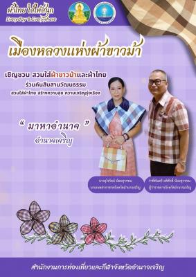 เมืองหลวงของผ้าขาวม้า อำนาจเจริญ