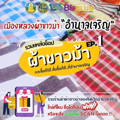 "แหล่งช็อปผ้าขาวม้าอำนาจเจริญ"