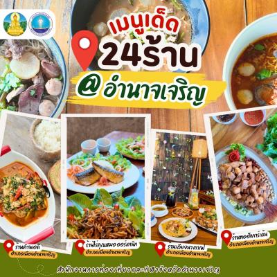แนะนำเมนูเด็ด2024  มัดรวม 24 ร้านในอำนาจเจริญ