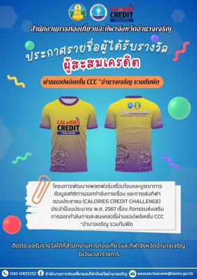 มอบรางวัลสำหรับผู้เข้าร่วมกิจกรรม   “อำนาจเจริญ รวมทีมฟิต”  ผู้ได้รับรางวัลกิจกรรมส่งเสริมการออกกำลังกายสะสมแคลอรี่ผ่านแอปพลิเคชั่น CCC “อำนาจเจริญ รวมทีมฟิต”