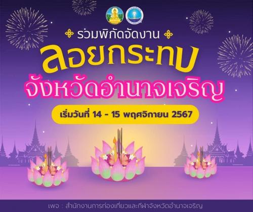 #ปักหมุดพิกัด เที่ยว งาน ลอยกระทงในจังหวัดอำนาจเจริญ ประจำปี2567  
