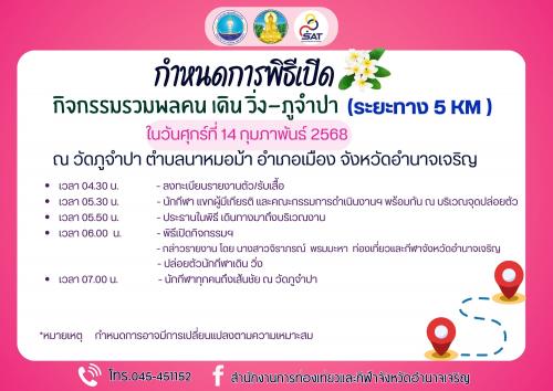 กำหนดการพิธีเปิด กิจกรรมรวมพลคนเดิน วิ่ง ภูจำปา วันพุธที่ ๑๔ กุมภาพันธ์ ๒๕๖๘ ณ วัดภูจำปา ตำบลนาหมอม้า อำเภอเมือง จังหวัดอำนาจเจริญ