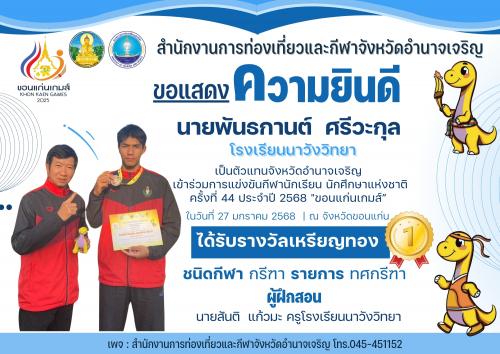  ขอแสดงความยินดีกับตัวแทนทีมจังหวัดอำนาจเจริญ ในการแข่งขันกีฬานักเรียน นักศึกษาแห่งชาติ ครั้งที่ 44 “ขอนแก่นเกมส์”