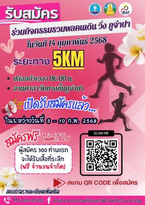 14 กุมภา วันวาเลนไทน์   ขอเชิญชวนร่วมกิจกรรมรวมพลคนเดิน-วิ่ง ภูจำปา ระยะทาง 5 KM   วิ่งในวันศุกร์ที่ 14 กุมภาพันธ์ 2568   ระยะทาง 5 KM   เส้นทางวิ่ง ถนน อจ หมายเลข 3301 จากบ้านภูจำปา - บ้านนาเมือง