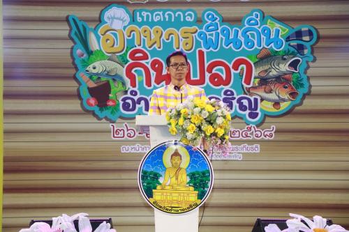 ร่วมพิธีเปิดโครงการเทศกาลอาหารพื้นถิ่นกินปลาอำนาจเจริญ