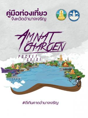 คู่มือท่องเที่ยวจังหวัดอำนาจเจริญ